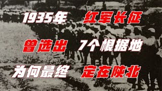 1935年红军长征期间，曾经选过7个根据地，为何最终选择了陕北？