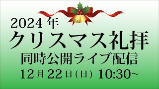 クリスマス礼拝（2024年12月22日）宝塚栄光教会