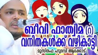 ബീവി ഫാത്വിമ ( റ ) വനിതകൾക്ക് വഴികാട്ടി |  BEEVI FATHIMA (R)   | MALAYALA ISLAMIC SPEECH