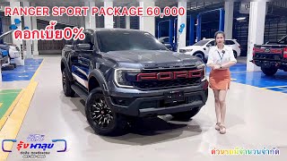 FORD NEXTGEN RANGER DBL SPORT PACKAGE 60,000 รถมีจำนวนจำกัด รีบจอง โปรพิเศษสุด สายรุ้ง ฟอร์ด