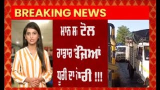 CM Bhagwant Maan ਅੱਜ ਖੁਦ ਕਰਵਾਉਣਗੇ Dhuri toll Plaza ਬੰਦ, ਹੁਣ ਟੋਲ ਪਲਾਜ਼ਿਆਂ ਦੀ ਵਾਰੀ !!!