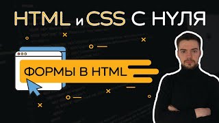 HTML и CSS с нуля. Урок 5 | Формы в HTML