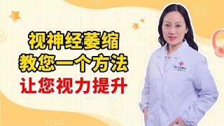 视神经萎缩 教您一个方法 让您视力提升