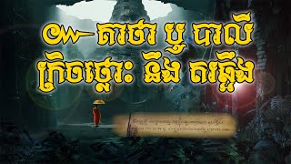 បាលី ឬ គាថា គ្រិចថ្លោះ បូករួម នឹង គាថា តរឆ្អឹង | បាលីមន្តអាគមខ្មែរពូកែសាកសិទ្ធ