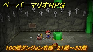 ペーパーマリオRPG　１００階ダンジョン攻略　２１階～３３階　＃２４２　【Switchリメイク版】