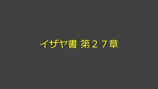 聖書朗読 23 イザヤ書 第２７章