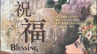 祝福 Blessing                                          【薛美金诗歌创作专辑二 {祝福}】