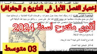 #إختبار الفصل الأول في التاريخ و الجغرافيا السنة الثالثة متوسط 2024