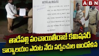 తాడేపల్లి పంచాయితీరాజ్ కమిషనర్ కార్యాలయం ఎదుట నేడు సర్పంచుల ఆందోళన || ABN Telugu