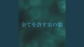 全てを許す虫の歌