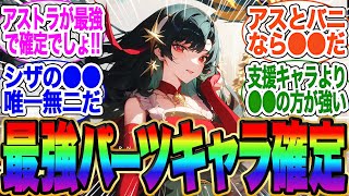 今後の最強必須パーツキャラはアストラ？バーニス？シーザー？イブリン？【ゼンゼロ】【雅】イブリン【イヴリン【PV】【ゼンレスゾーンゼロ】【ライト】【アストラ】ガチャ【エレン