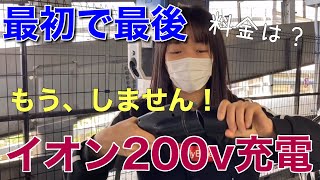 テスラモデル3初めてのイオン200V充電。料金は？車好き女子