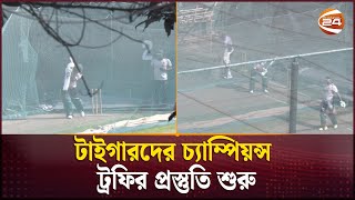 আনুষ্ঠানিকভাবে শুরু হলো চ্যাম্পিয়ন্স ট্রফির প্রস্তুতি | Preparations Champions Trophy | Channel 24