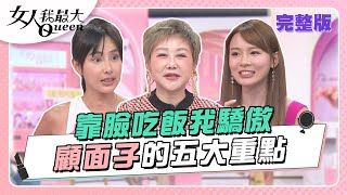 靠臉吃飯我驕傲！「顧面子」的五大重點撇步 女人我最大 20221020 (完整版)｜Kevin、柳燕、卞慶華、徐凱希、Dolly之絃、朱海君、何妤玟、房思瑜、林莎、愛紗