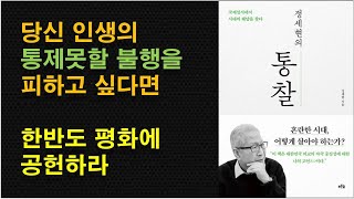 [정세현의 통찰] 우리 삶의 가장 중요한 바탕은 한반도 평화 / 한반도 평화를 위해 해야 할 일 / 군산복합체 미국 / 북핵 문제 해결방법