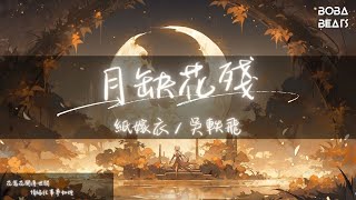 紙嫁衣, 吳軼飛 - 月缺花殘『癡情付與長夜月 世間情緣本多變』【Lyrics Video】