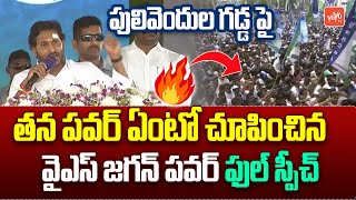 పులివెందుల గడ్డ పై YS Jagan PowerFul Speech | YS Jagan Pulivendula Speech | AP Elections | YOYO TV