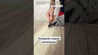 Холодная сварка линолеума! Cold welding of linoleum!