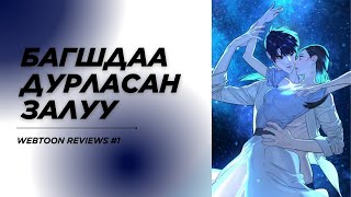 БАГШАА ХЭРВЭЭ ТАНД ЗҮГЭЭР ГЭВЭЛ...Webtoon