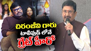 చిరంజీవి గారు టాలీవుడ్ లోనే గ్రేట్ హీరో | Murali Mohan Speech At #Chiranjeevi | Rachel Voice