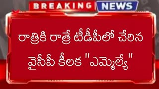 Ycp Mla Kotam reddy Joins Tdp Party Not Happy With Ys Jagan | kotam reddy