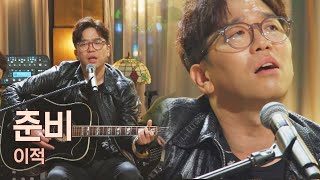 불안한 미래의 취준생들 공감🙏 이적(LEEJUCK)이 부르는 〈준비〉♪ 유명가수전(famous singers) 8회 | JTBC 210525 방송