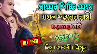 গ্রামের পিচ্চি মেয়ে যখন শহরের রাগী ছেলের বউ / Voice : Himu-Srabony / All part / A Sad Love Story