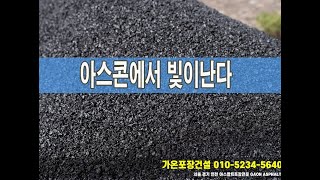 최상급 아스콘 보고 가실게요 (부천 주차장 아스팔트포장 전문업체)