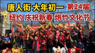 纽约唐人街，大年初一，第24届纽约庆祝新春，炮竹文化节，市长亚当斯启动开关，美国繁荣华埠举办