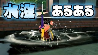 【スプラトゥーン２】 水に落ちちゃう人 あるある【こんなことってあるよね？】