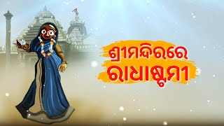 SRIMANDIR RE RADHASTAMI | ଆଜି ଶ୍ରୀମନ୍ଦିରରେ ରାଧାଷ୍ଟମୀ -ସୋମ୍ୟରଞ୍ଜନ ପଣ୍ଡା | JAY JAGANNATH TV