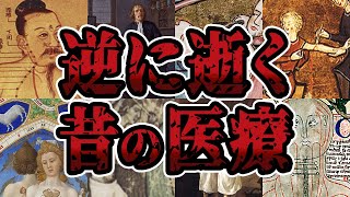 【睡眠用】逆に逝ってしまう医療の歴史をまとめてみた【世界史】