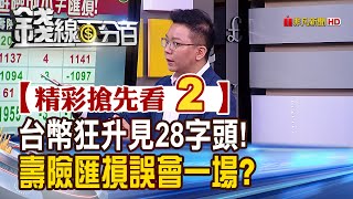 精彩搶先看2【錢線百分百】20201007《台幣狂升見28字頭! 壽險匯損誤會一場?》│非凡財經新聞│