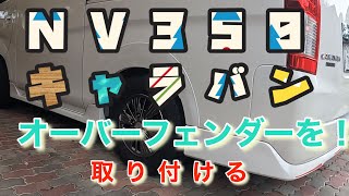 NV350キャラバン　オーバーフェンダー取り付ける　＃NV350キャラバン