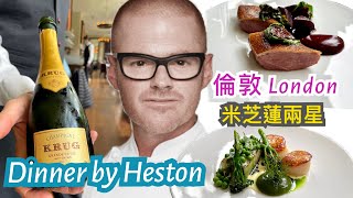 英國倫敦米芝蓮兩星餐廳 Dinner by Heston Blumenthal 介紹 (A Michelin 2 Stars Restaurant in London, England)