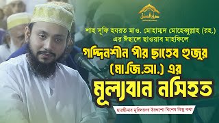 ছারছীনা মরহুম হুজুরের ইছালে ছাওয়াব মাহফিলে গদ্দিনশীন পীর ছাহেব মা.জি.আ. এর মূল্যবান নসিহত #sarsina