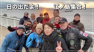 【日の出ツーリング】1月3日の夜明け｜江島神社でお参り｜海の見えるカフェでモーニング