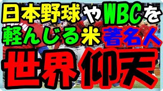 海外の反応 WBC・侍ジャパン!!衝撃!!日本野球やWBCを軽んじる米国の著名人たちの驚愕の主張に世界から殺到した驚きの意外な声とは？海外の反応ch ステキな日本