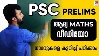 PSC PRELIMS |Class No 1|ദേ ഇവിടം മുതൽ തുടങ്ങാണ് ട്ടോ😀LDC Maths|LGS Maths|PSC Preliminary