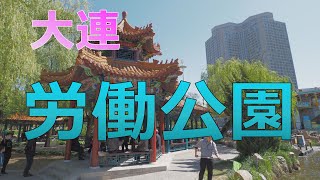 [4K]【中国】大連 労働公園 / China Dalian Labor Park / 中国 大连 劳动公园 / OLYMPUS OM-D E-M5 Mark III