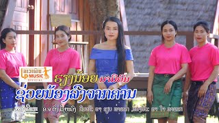 MVຊ່ວຍນ້ອງລົງຈາກຄານ  ຮ້ອງໂດຍ ຮຽງນ້ອຍ ນານິຍົມ MV ช่วยน้องลงจากคาน /LPລາວເພີນ