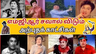 எம்ஜிஆர் சவால் விடும் அட்டகாசமான காட்சிகள்