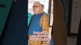 মন্ত্রী কামরুল ইসলামকে শুধু সিড়িতে আনা নেওয়া করায় পুলিশকে বাপ ডাকাইলো