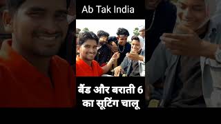 बैंड और बराती 6 शूटिंग चालू | Band Aur barati 6 Mani Meraj Comedy | Ab Tak India | अब तक इंडिया