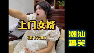 【潮汕搞笑】 上门女婿（第十八集）  Teochew Comedy  แต้จิ๋ว