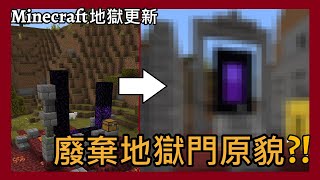 【Minecraft地獄更新】廢棄地獄門原本是這樣的!