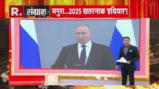 Russia-Ukraine War:  पुतिन का दावा... रूस में आएगी शांति  | R Bharat