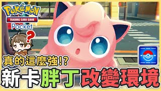 《Pokémon TCG Pocket》新卡胖丁真的這麼強！？有強到改變環境嗎？ 先攻後攻都能玩！|【哲盟BiiMiu】|#ポケポケ ⁠寶可夢卡牌