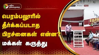 பெரம்பலூரில் தீர்க்கப்படாத பிரச்னைகள் என்ன? மக்கள் கருத்து | Perambalur | PTT