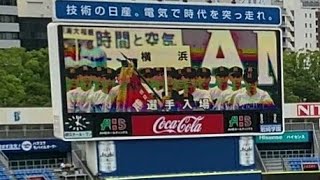 【230707】第105回全国高等学校野球選手権記念神奈川大会 開会式 横浜スタジアム【選手入場】